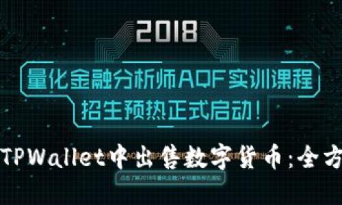 如何在TPWallet中出售数字货币：全方位指南
