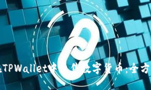 如何在TPWallet中出售数字货币：全方位指南