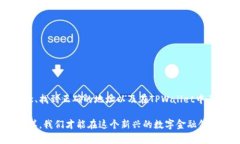 在使用TPWallet或者与其相关的功能时，输入合约地