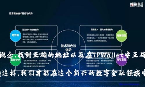 在使用TPWallet或者与其相关的功能时，输入合约地址是一个重要的步骤。合约地址是区块链中智能合约的唯一标识，通过这个地址，用户可以与相应的合约进行交互。以下是关于如何在TPWallet中填入合约地址的指南。

一、TPWallet是什么？
TPWallet是一个多链钱包，支持多个公链和代币的管理，旨在为用户提供安全、高效的数字资产管理体验。它允许用户存储、发送、接收各种加密货币，同时支持与区块链上的智能合约进行互动。用户可以通过TPWallet来进行加密资产的交易、存储和管理。

二、合约地址的概念
合约地址是区块链技术中的一个重要概念。智能合约是一段在区块链上执行的代码，而合约地址则是这些代码在网络中的唯一识别符。用户需要通过输入正确的合约地址来访问相应的智能合约，从而执行相关操作，如调用合约函数或提交交易。

三、如何找到TPWallet的合约地址？
1. strong通过官方网站或文档查询：/strong TPWallet的官方网站通常会提供智能合约的官方地址或者链接，用户可以直接访问这些资源来找到合约地址。

2. strong利用区块链探索工具：/strong 每个区块链都有自己的区块链浏览器，如以太坊的Etherscan、波场的Tronscan等。通过这些工具，用户可以搜索合约名称来找到相应的合约地址。

3. strong在TPWallet内寻找：/strong 有些代币或合约在TPWallet内会有显示，用户可以在钱包的代币管理页面进行查看。

四、如何在TPWallet中填写合约地址？
在TPWallet中填写合约地址的步骤通常如下：

1. strong打开TPWallet应用：/strong 确保你已经安装了最新版本的TPWallet应用，并用你的账户登录。

2. strong导航到相关功能：/strong 根据你的需求，选择“添加代币”或“调用合约”等功能。

3. strong输入合约地址：/strong 在相应的输入框中粘贴你所获取的合约地址。务必检查地址的准确性，确保没有多余的空格或拼写错误。

4. strong确认并添加：/strong 输入合约地址后，点击确认按钮。如果地址正确，TPWallet将显示你所添加的代币或合约的信息。

五、注意事项
在填写合约地址时，确保遵循以下几点：

ul
    li始终从官方来源获取合约地址，以避免钓鱼或恶意合约的风险。/li
    li再次确认合约地址的准确性，错误的地址可能导致资产的丢失。/li
    li在进行任何交易之前，学习相关合约的功能和风险，尤其是在参与DeFi项目时。/li
/ul

六、总结
填入合约地址是使用TPWallet的重要环节，通过这个步骤，用户能够更好地管理和交互他们的数字资产。理解合约地址的概念、找到正确的地址以及在TPWallet中正确地输入它，都是确保安全和高效使用数字钱包的关键。希望以上信息能够帮助到需要在TPWallet中填写合约地址的用户！

使用TPWallet不仅是资产管理的问题，更是一次探索区块链世界的旅程。每一步都要谨慎，每一个操作都要谨慎对待，只有这样，我们才能在这个新兴的数字金融领域中立于不败之地。