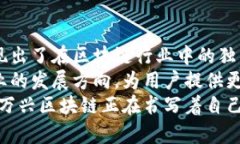   万兴区块链价格表：最新动态与独特优势深度解