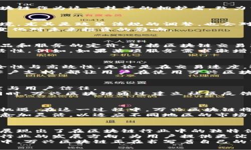   万兴区块链价格表：最新动态与独特优势深度解析 / 

 guanjianci 万兴区块链, 区块链价格, 加密货币, 数字资产 /guanjianci 

引言：万兴区块链的崭新旅程
近年来，区块链技术如雨后春笋般崛起，万兴区块链作为其中的重要一员，凭借其独特的技术优势和市场定位，吸引了越来越多用户的关注。随着其价格表的最新公布，万兴区块链再度成为了讨论的焦点。本文将深入分析万兴区块链的价格动态，探讨其背后的原因，以及其在加密货币市场中的独特卖点。

一、万兴区块链的基础知识概述
首先，了解万兴区块链的基本概念至关重要。区块链是一种去中心化的数字账本技术，给传输和存储数据带来了革命性的变化。万兴区块链作为这一技术的拥护者，致力于推动区块链在各行各业的应用。它不仅提供了安全、透明的交易环境，还通过创新的技术架构，实现了更高效的数据处理与存储。

二、价格表更新的背景
万兴区块链价格表的更新通常受到市场多种因素的影响。首先，加密货币市场的波动性使得价格时时刻刻都在变化。其次，外部经济环境，尤其是政策法规的调整，也会对区块链技术的发展和应用产生直接影响。此外，交易量、用户需求等内部因素同样不可忽视。
最近，万兴区块链的价格表公布后，引发了市场的强烈反响。一方面，用户对其价格策略充满期待；另一方面，投资者也在积极分析这些变化对未来投资的影响。

三、万兴区块链价格表的核心内容
万兴区块链价格表的公布，不仅仅是数字资产市场价格的罗列，更是其商业战略的体现。在这张价格表中，用户可以清晰地看到不同产品和服务的定价，包括区块链交易服务、智能合约开发、数据存储服务等。
这张价格表的另一个特点是动态性，万兴区块链承诺会根据市场需求和技术进展，定期调整各项服务的价格，这为用户提供了更多灵活性。例如，如果某项服务需求激增，万兴区块链会及时调整价格，确保所有用户的利益得到保障。

四、价格背后的技术实力
万兴区块链的价格之所以受到关注，部分原因在于其背后的技术实力。万兴区块链采用了先进的共识机制和加密技术，确保交易的安全性与高效性。无论是在交易速度，还是在数据处理能力上，万兴区块链都表现得游刃有余。
此外，万兴区块链在用户体验上的持续，也是其价格战略成功的重要因素。用户界面的简洁与友好，智能合约的灵活开发，以及高效的客户支持，都让用户在使用万兴区块链时，感受到前所未有的便利。

五、市场竞争与万兴的独特优势
在区块链行业，市场竞争异常激烈，各种同类产品琳琅满目。万兴区块链能够脱颖而出，成为关键原因之一在于其独特的卖点：高透明度与用户信任。
透明度是区块链技术的核心优势之一，万兴区块链深知这一点，因此在操作流程和费用上，始终保持开放与透明，增强用户的信任感。同时，万兴区块链通过建立社区反馈机制，认真听取用户的建议和意见，不断提升自身的服务质量。这种用户至上的理念，使万兴在竞争中获得了独特的市场地位。

六、万兴区块链的未来展望
万兴区块链在取得一定成绩后，展望未来，其发展前景依旧光明。随着区块链技术逐渐被各行各业所接受，万兴有机会迎来更大的发展机遇。在这一过程中，万兴区块链将继续秉持创新和诚信的理念，力求在技术上不断突破，以满足市场不断变化的需求。
同时，万兴区块链也在积极探索国际市场，希望将其独特的技术与服务推向更广阔的用户群体。通过不断扩大市场份额，其价格策略将愈加灵活，以适应不同地区的市场需求。

七、总结：改变与机遇并存
万兴区块链价格表的公布，不仅是市场动态的展示，更是其在激烈竞争中体现出的市场智慧。通过不断价格策略与增强用户体验，万兴展现出了在区块链行业中的独特优势。
面对快速变化的市场环境，万兴区块链有能力把握改变与机遇。未来，随著技术的不断发展与应用场景的拓展，万兴区块链将继续引领行业的发展方向，为用户提供更优质的服务。
总之，万兴区块链将通过其创新的技术与市场策略，引领数字资产的未来发展，成为无可争议的领导者。在这个充满挑战与机遇的行业中，万兴区块链正在书写着自己的辉煌篇章。