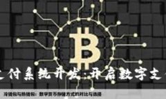 区块链币支付系统开发：开启数字支付的新纪元