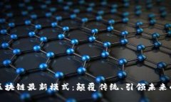 揭示漳州区块链最新模式：颠覆传统、引领未来