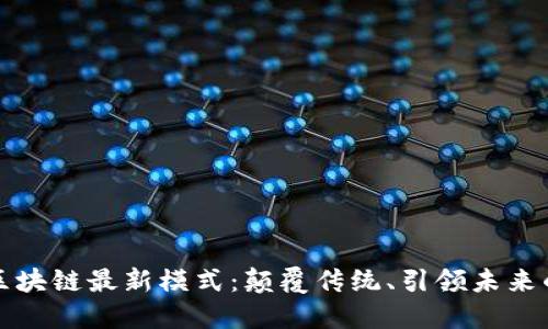 揭示漳州区块链最新模式：颠覆传统、引领未来的技术革新