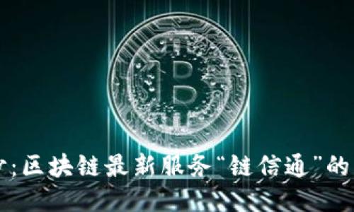 揭开未来的面纱：区块链最新服务“链信通”的独特价值与应用