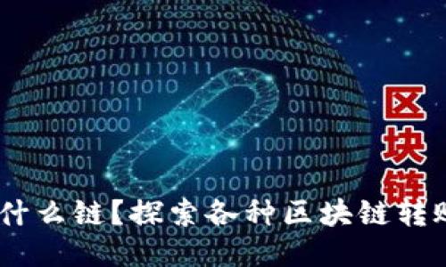 TPWallet转USDT用什么链？探索各种区块链转账的便捷性与安全性