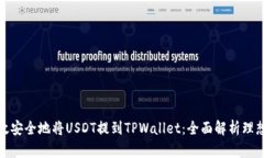 如何高效安全地将USDT提到TPWallet：全面解析理想