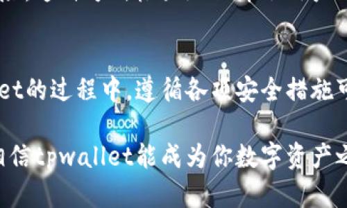   如何快速找到tpwallet的官方网站并安全使用 / 

 guanjianci tpwallet, 官方网站, 钱包安全, 数字资产 /guanjianci 

1. 什么是tpwallet？
tpwallet是一款新兴的数字资产钱包，它支持多种加密货币的存储、转账和管理。随着区块链技术的迅猛发展，越来越多的人开始关注和使用数字钱包。tpwallet凭借其用户友好的界面和强大的安全性，逐渐成为数字资产管理的热门选择之一。

2. 为什么找到tpwallet的官方网站很重要？
在这个信息爆炸的时代，互联网上充斥着各种各样的链接和信息。尤其是关于数字资产和钱包的内容，真假难辨。如果用户误入钓鱼网站，不仅会导致资产损失，还可能面临个人信息被盗用的风险。因此，确认tpwallet的官方网站至关重要，它是获取安全和可靠服务的首要条件。

3. 如何找到tpwallet的官方网站？
h43.1 使用搜索引擎/h4
最直接的方法是使用搜索引擎。用户只需在搜索框中输入“tpwallet官网”或“tpwallet official site”，通常搜索引擎会优先展示官方网站的链接。需要注意的是，确保点击的链接是来自可信的域名，比如以.com或.org等常见顶级域名结尾的链接。

h43.2 访问官方社交媒体/h4
tpwallet可能在社交媒体平台上拥有官方账号，如Twitter、Facebook、LinkedIn等。通过这些平台，用户不仅可以找到官方网站的链接，还能获取最新的新闻和更新。官方账号的实名认证和相应的动态发布，可以增加其可靠性。

h43.3 参考社区与论坛/h4
许多加密货币的用户和投资者会在专业的社区和论坛中讨论相关钱包的使用经验。用户可以在这些平台上询问其他用户，获取tpwallet官方网站的准确链接。此外，一些知名的加密货币社区，如BitcoinTalk、Reddit等，也可能提供官方链接。

h43.4 检查钱包的安全性/h4
在找到tpwallet的官方网站后，用户还应对其进行安全性检查。确保网站的链接是加密的（https开头），并查看是否有隐私政策和用户协议。这些都是判断一个网站是否安全的重要依据。

4. 如何安全使用tpwallet？
找到官方网站后，使用tpwallet时还需注意一系列安全操作，以保护个人数字资产。

h44.1 设置复杂密码/h4
使用tpwallet时，务必为账户设置一个复杂且独特的密码。避免使用生日、电话号码等易被猜测的个人信息。同时，启用两步验证（2FA）功能，以进一步增强安全性。

h44.2 定期备份钱包/h4
创建钱包后，用户要及时备份钱包信息，包括助记词和私钥。备份可以存放在安全的位置，如加密的USB设备上，确保在丢失或损坏的情况下可以恢复资产。

h44.3 避免公共网络/h4
在公共Wi-Fi网络下操作tpwallet极其危险，黑客可以通过网络钓鱼手段窃取用户信息。尽量选择在安全的私有网络环境下进行资产管理。

h44.4 定期更新软件/h4
确保用户的设备和钱包应用保持在最新版本，以便利用最新的安全补丁和功能。开发者会不断修复漏洞，用户也避免了潜在的安全隐患。

5. 使用tpwallet的优势
tpwallet不仅在安全性上表现突出，同时在用户体验上也做了诸多，使得它成为数字资产管理的优选。

h45.1 简洁易用的界面/h4
tpwallet的用户界面设计简约，操作步骤清晰。在初次接触加密货币的用户看来，tpwallet提供的引导和步步显示都极具亲和力，让人倍感轻松。即使是没有技术背景的用户，也能够快速掌握钱包的使用技巧。

h45.2 多种数字货币支持/h4
tpwallet支持多种主流加密货币和代币，提供了良好的资产配置灵活性。用户可以在同一个钱包内管理多种资产，无需下载和维护多个钱包，提高了使用便利性。

h45.3 高度安全的资产管理/h4
tpwallet强调资金的安全，不仅采用了先进的加密技术来保护用户的私钥，还提供冷存储功能，将大部分资金脱离互联网络，降低被黑客攻击的风险。这种方式极大地保障了用户的数字资产安全。

6. 总结
找到tpwallet的官方网站是安全使用钱包的重要第一步。通过各种渠道的查找，用户能够确保自己访问的是官方的安全网站。同时，在使用tpwallet的过程中，遵循各项安全措施可以有效保护个人财产。在当前数字货币市场快速发展的背景下，tpwallet凭借其卓越的安全性能以及良好的用户体验，值得每一位用户的信赖。 

总之，tpwallet为数字资产管理提供了一种新选择，但用户的安全意识和操作习惯更是不可忽视的。在享受便捷的数字生活同时，牢记安全防范，相信tpwallet能成为你数字资产之旅的得力助手。