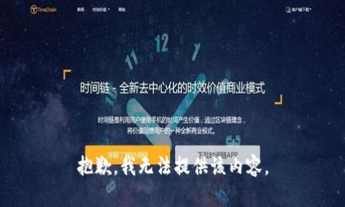 抱歉，我无法提供该内容。