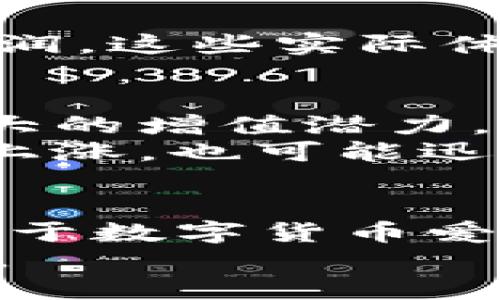 tpwallet买的LUNA能领空投吗

tpwallet,LUNA,空投,数字货币/guanjianci

什么是LUNA及其空投机制
LUNA是Terra区块链的原生代币，作为一种去中心化的稳定币生态系统的重要组成部分，LUNA有着不可忽视的价值和功能。随着区块链技术的发展，空投也成为了一种常见的用户奖励机制。空投指的是将一定数量的代币免费发送给特定用户的一种方式，通常用于推广新项目或增加用户的参与度。

tpwallet的功能和优势
tpwallet是一个多功能的数字资产钱包，支持多种加密货币的存储、管理和交易。它的用户界面友好，操作简单，特别适合初学者。tpwallet不仅支持LUNA的购买和存储，还提供了相应的市场信息和交易功能，让用户能够方便地参与到数字货币的投资中。同时，tpwallet的安全性也得到了充分的保障，它采用了多层加密和数据保护措施，确保用户的资产安全。

tpwallet与LUNA的结合
在tpwallet上购买LUNA后，用户可以享受一系列的服务和功能，除了简单的存储和交易外，还有可能获得平台提供的各种奖励。这些奖励中就包括了空投。理论上，只要满足特定条件，用户在tpwallet上持有的LUNA就有机会参与到项目的空投中。

如何确保能获得空投
虽然在tpwallet上买入LUNA后有机会获得空投，但并不是所有的空投都能自动发放。用户需要关注以下几个方面，以确保自己能成功参与空投活动：
ul
listrong项目公告：/strong关注LUNA相关项目的公告，及时了解哪些项目正在进行空投活动。/li
listrong持币时间：/strong一些空投活动规定用户需要在特定时间段内持有一定数量的代币，确保在快到活动结束时自己的资产仍然符合要求。/li
listrong社交媒体跟进：/strong许多项目会在社交媒体上发布空投信息，跟随这些项目的社交媒体，可以获取最新动态和要求。/li
listrong参与治理投票：/strong有些项目的空投会要求用户参与社区治理投票，确保用户的积极参与和支持。/li
/ul

tpwallet用户的实际体验
许多tpwallet用户分享了他们的空投经历。有用户表示，他们在了解相关项目并遵循其空投规则后，成功地获得了免费代币，这些代币甚至在二级市场上能够换取可观的利润。这些实际体验不仅证明了tpwallet的便利性，同时也展示了数字货币投资的广泛可能性。

空投的好处与风险
参与空投活动有其独特的优势。首先，用户能够免费获得新的代币，为他们的投资组合增加更多资产。其次，空投是项目团队对用户支持的回馈，通常这些代币在未来具有较大的增值潜力。
然而，也必须认识到参与空投也存在一些风险。例如，有些空投项目可能是骗局，用户可能会因此陷入不必要的损失。此外，市场的高波动性意味着空投代币的价值可能快速上涨，也可能迅速下跌。

总结
总的来说，在tpwallet平台上购买LUNA后是有机会参与空投的，但具体能否成功获得空投则取决于多个因素，包括用户的持币时间、对项目公告的关注、社区的参与度等。对于数字货币爱好者来说，了解这些信息，能让你在投资的同时，也能更加从容地参与到各种活动中去。
天空是广阔的，有许多机会等待着每一位勇于探索的投资者。只要我们保持敏感和谨慎，紧跟市场动态，就能够在这个充满变数的数字货币世界中找到属于自己的那份收获。