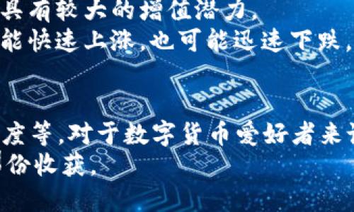 tpwallet买的LUNA能领空投吗

tpwallet,LUNA,空投,数字货币/guanjianci

什么是LUNA及其空投机制
LUNA是Terra区块链的原生代币，作为一种去中心化的稳定币生态系统的重要组成部分，LUNA有着不可忽视的价值和功能。随着区块链技术的发展，空投也成为了一种常见的用户奖励机制。空投指的是将一定数量的代币免费发送给特定用户的一种方式，通常用于推广新项目或增加用户的参与度。

tpwallet的功能和优势
tpwallet是一个多功能的数字资产钱包，支持多种加密货币的存储、管理和交易。它的用户界面友好，操作简单，特别适合初学者。tpwallet不仅支持LUNA的购买和存储，还提供了相应的市场信息和交易功能，让用户能够方便地参与到数字货币的投资中。同时，tpwallet的安全性也得到了充分的保障，它采用了多层加密和数据保护措施，确保用户的资产安全。

tpwallet与LUNA的结合
在tpwallet上购买LUNA后，用户可以享受一系列的服务和功能，除了简单的存储和交易外，还有可能获得平台提供的各种奖励。这些奖励中就包括了空投。理论上，只要满足特定条件，用户在tpwallet上持有的LUNA就有机会参与到项目的空投中。

如何确保能获得空投
虽然在tpwallet上买入LUNA后有机会获得空投，但并不是所有的空投都能自动发放。用户需要关注以下几个方面，以确保自己能成功参与空投活动：
ul
listrong项目公告：/strong关注LUNA相关项目的公告，及时了解哪些项目正在进行空投活动。/li
listrong持币时间：/strong一些空投活动规定用户需要在特定时间段内持有一定数量的代币，确保在快到活动结束时自己的资产仍然符合要求。/li
listrong社交媒体跟进：/strong许多项目会在社交媒体上发布空投信息，跟随这些项目的社交媒体，可以获取最新动态和要求。/li
listrong参与治理投票：/strong有些项目的空投会要求用户参与社区治理投票，确保用户的积极参与和支持。/li
/ul

tpwallet用户的实际体验
许多tpwallet用户分享了他们的空投经历。有用户表示，他们在了解相关项目并遵循其空投规则后，成功地获得了免费代币，这些代币甚至在二级市场上能够换取可观的利润。这些实际体验不仅证明了tpwallet的便利性，同时也展示了数字货币投资的广泛可能性。

空投的好处与风险
参与空投活动有其独特的优势。首先，用户能够免费获得新的代币，为他们的投资组合增加更多资产。其次，空投是项目团队对用户支持的回馈，通常这些代币在未来具有较大的增值潜力。
然而，也必须认识到参与空投也存在一些风险。例如，有些空投项目可能是骗局，用户可能会因此陷入不必要的损失。此外，市场的高波动性意味着空投代币的价值可能快速上涨，也可能迅速下跌。

总结
总的来说，在tpwallet平台上购买LUNA后是有机会参与空投的，但具体能否成功获得空投则取决于多个因素，包括用户的持币时间、对项目公告的关注、社区的参与度等。对于数字货币爱好者来说，了解这些信息，能让你在投资的同时，也能更加从容地参与到各种活动中去。
天空是广阔的，有许多机会等待着每一位勇于探索的投资者。只要我们保持敏感和谨慎，紧跟市场动态，就能够在这个充满变数的数字货币世界中找到属于自己的那份收获。