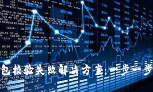 tpwallet安装包校验失败解决方案：一步一步教你轻松应对