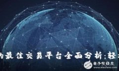 区块链发币的最佳交易平台全面分析：轻松赚钱