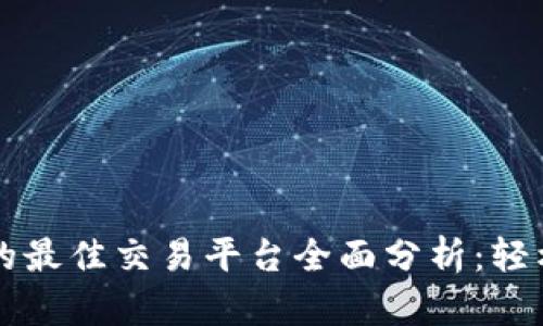 区块链发币的最佳交易平台全面分析：轻松赚钱的秘诀