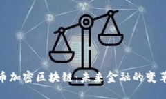 人民币加密区块链：未来金融的变革之路