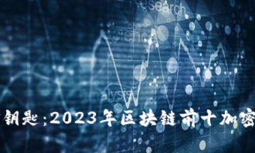 未来投资的金钥匙：2023年区块链前十加密货币深度解析