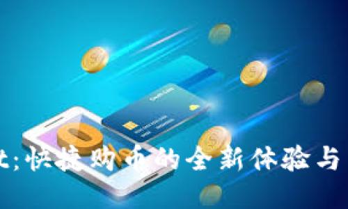 TPWallet：快捷购币的全新体验与独特优势