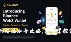 TPWallet主网络添加全攻略：轻松掌控你的数字资产