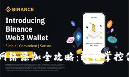 TPWallet主网络添加全攻略：轻松掌控你的数字资产