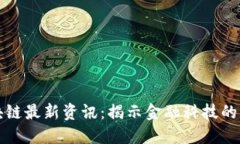 优贝迪区块链最新资讯：揭示金融科技的未来与