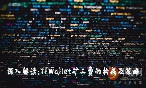 深入解读：TPWallet矿工费的构成及策略