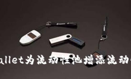 如何通过TPWallet为流动性池增添流动性：全方位指南