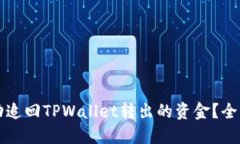 如何成功追回TPWallet转出的资金？全方位指南