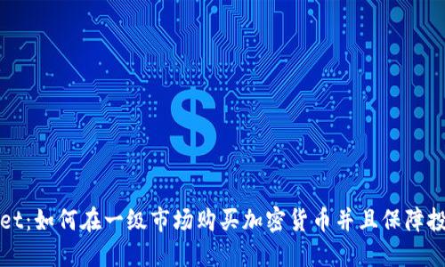 TPWallet：如何在一级市场购买加密货币并且保障投资安全