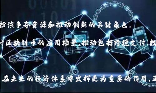   国家发行的区块链币：数字货币的未来与创新脉动 / 

 guanjianci 区块链币, 数字货币, 国家发行, 经济创新 /guanjianci 

引言：区块链币的崛起

随着科技的迅猛发展，区块链技术已经逐渐走进公众视野，成为各国政府和金融机构关注的焦点。在这样一个背景下，国家发行的区块链币应运而生，成为数字货币领域的一股革新力量。区块链币，既具有传统货币的功能，又融入了先进的科技理念，其代表性和潜在影响力不容小觑。

区块链币的基本概念

所谓区块链币，是指以区块链技术为基础的数字货币，通常由国家或政府机构发行，旨在提高金融体制的透明度、安全性和效率。例如，中国的数字人民币（CBDC）就是一个典型的国家发行的区块链币。与比特币等去中心化数字货币不同，国家发行的区块链币往往具备法偿性，也就是说，它们被国家法定为合法支付工具，有着更为明显的信用背书和接受度。

国家发行区块链币的动因

首先，国家发行区块链币的主要动因之一是提升金融体系的效率。传统金融体制在几乎所有的交易中都涉及中介机构，而区块链技术能够通过去中心化的机制，减少这一过程中的摩擦与成本，提高交易的即时性。

此外，区块链币能够有效地进行监管，透明的交易记录让政府机构更易于监控资金流向，打击洗钱和逃税等违法行为。这使得国家在平衡金融创新与风险管理之间更加游刃有余。

最后，国际竞争的加剧也成为各国纷纷研究发行区块链币的重要原因。国家间对数字资产的争夺，实际是现代经济实力竞争的体现。数字货币不仅关乎各国的货币政策，还可能影响到国际贸易的格局。

区块链币的独特卖点

国家发行的区块链币，相较于传统货币和去中心化数字货币，拥有几个独特的卖点。

首先是安全性。由于区块链技术的特性，交易数据一旦记录便无法篡改，这为区块链币的安全性提供了强有力的保障。同时，国家背书则为用户提供了更高的信任度，使得货币的使用更加安心。

其次是便捷性。区块链币的数字化特性使得交易过程可以在没有第三方干预的情况下直接完成，跨国交易的时间成本和手续费都大幅降低，这在全球化经济中尤为重要。

最后是全球化的潜力。国家发行的区块链币有可能打破国界限制，促进国际贸易和投资的便利化。不同国家的数字货币可以通过智能合约实现自动兑换，为经济活动提供实时的汇率。”

主要国家的区块链币项目

在全球范围内，已有多个国家启动了区块链币的研究和实践。例如：

ul
    listrong中国：/strong中国人民银行推出的数字人民币，这是全球首个由中央银行发行的数字货币。它的主要目标是提高支付效率，并在国际舞台上增强人民币的竞争力。/li
    listrong瑞典：/strong瑞典中央银行开始测试其央行数字货币E-krona，以应对现金使用减少的趋势，旨在确保金融体系的稳定性。/li
    listrong巴哈马：/strong巴哈马是最早实施数字货币的国家之一，推出了Sand Dollar，以提升金融包容性和效率。/li
    listrong欧盟：/strong欧盟正在研究其数字欧元的可行性，希望在确保跨境支付便利性的同时，也能保持对货币政策的控制。/li
/ul

区块链币的潜在挑战

虽然国家发行的区块链币充满希望，但在实际操作中仍面临诸多挑战。

首先是技术障碍。尽管区块链技术潜力巨大，当前许多国家在基础设施建设和技术能力上尚不成熟。这可能导致在推广和使用过程中出现一系列技术和运营上的问题。

其次是法律和政策的滞后。由于区块链和数字货币的发展速度远超传统金融法律法规的制定速度，各国在这方面面临诸多法律风险和不确定性。例如，如何在法律框架内保障消费者的权益，如何确保数据隐私等问题都亟待解决。

最后是公众接受度。虽然国家发行的区块链币在理论上具备诸多优势，但运动到市场应用时，公众的认知和信任程度仍是关键因素。部分消费群体对新兴技术的接受速度较慢，这需要时间的积累和有效的教育引导。

未来展望：区块链币的发展趋势

在全球范围内，国家发行的区块链币无疑是未来金融科技发展的重要方向之一。随着技术的不断成熟与政策的逐步完善，区块链币将在未来的经济体系中扮演争夺资源和推动创新的关键角色。

我们可以预见，未来国家发行的区块链币将不仅限于国内支付，可能会拓展至国际贸易、金融合作等更广泛的领域。各国政府会根据实际需要，多元化地设计区块链币的应用场景，推动包括跨境支付、数字身份验证、智能合约等多种形态的结合。

结论：迎接区块链币的新时代

总而言之，国家发行的区块链币是一个充满机遇和挑战的创新领域。随着各国对数字经济的不断重视，及其对金融科技的持续投资，我们可以期待区块链币在未来的经济体系中发挥更为重要的作用。正如一个新的时代正在开启，数字货币的未来，值得我们每一个人共同期待与参与。