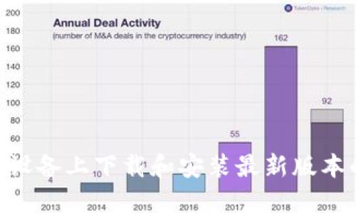 如何在苹果设备上下载和安装最新版本的TPWallet