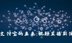 区块链支付宝的未来：视频直播新体验解析