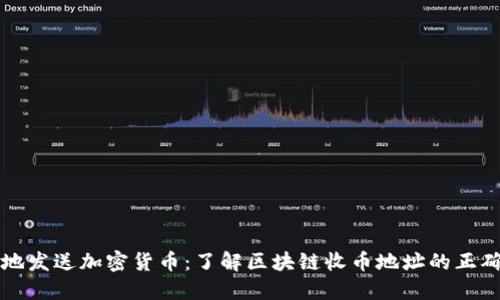 如何安全地发送加密货币：了解区块链收币地址的正确使用方法