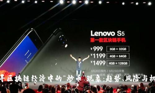 探寻区块链经济中的“炒币”现象：趋势、风险与机遇