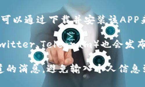 要查看TPWallet的登录地址，您可以按照以下步骤进行操作：

1. **访问官方网站**：您可以通过搜索引擎，如Google或百度，输入