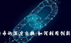 揭秘区块链与比特币的深度交换：如何利用创新