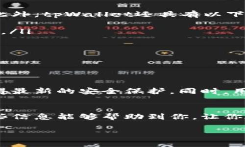 关于“苹果是否可以下载tpwallet”的问题，下面是详细的介绍。

tpWallet简介
tpWallet是一款数字资产钱包，旨在为用户提供安全、便捷的管理各种数字货币的体验。它支持多种加密货币，用户可以轻松地进行交易、收款、和资产管理。tpWallet不仅仅是一个存储工具，它还提供了丰富的功能，如去中心化交易、代币交换等，能够满足不同程度用户的需求。

苹果设备兼容性
对于苹果用户来说，下载和使用tpWallet取决于其在App Store的可用性。通常情况下，tpWallet会针对各种移动平台进行，包括iOS系统，因此苹果用户可以享受到完整的使用体验。

如何在苹果设备上下载tpWallet
如果你是苹果用户，想要下载tpWallet，可以直接在App Store中进行搜索。以下是详细步骤：
ol
    li打开App Store。/li
    li在搜索框中输入“tpWallet”。/li
    li找到对应的应用，点击“获取”按钮。/li
    li根据提示输入Apple ID密码或使用Touch ID/Face ID进行验证。/li
    li等待下载完成后，即可打开应用使用。/li
/ol

tpWallet的独特卖点
tpWallet不仅仅是一个普通的钱包应用，其独特之处在于：它的安全性和用户体验。这款钱包采用了高端的加密技术，确保用户的资产安全。此外，tpWallet还具有以下几个卖点：
ul
    listrong多币种支持：/strongtpWallet支持多种数字货币，包括比特币、以太坊等主流币种，以及一些新兴代币，满足用户多样化的需求。/li
    listrong用户友好的界面：/strong设计简约直观，即使是新手用户也能很快上手，轻松进行资产管理。/li
    listrong强大的安全功能：/strong除了基本的加密技术外，tpWallet还提供了双重认证等高级安全选项，进一步保护用户的资产。/li
    listrong便捷的交易体验：/strong通过内置的去中心化交易功能，用户可以在钱包内直接进行交易，无需转账到其他平台。/li
/ul

使用tpWallet的注意事项
虽然tpWallet提供了一系列的便利功能，但用户在使用过程中仍需注意一些事项。首先，保持软件更新，确保使用最新版本的应用程序，以获得最新的安全保护。同时，用户在进行交易时应谨慎，核对交易信息，避免因操作失误造成资金损失。再者，切勿将私钥或助记词分享给他人，这些信息是资产安全的关键。

总结
总体来看，苹果用户是可以下载tpWallet的。这款数字资产钱包以它的安全性、用户友好性和多样化的功能，成为了众多用户的首选。希望这些信息能够帮助到你，让你在数字货币的世界中游刃有余。无论是新手还是资深投资者，tpWallet都能提供一个安全、便捷的资产管理平台。

欢迎继续探索tpWallet，为你的数字资产管理带来新的体验！如果还有其他疑问，请随时提问。