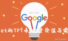 TPWallet的TPT币：投资价值与前景分析