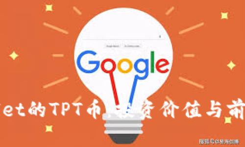 TPWallet的TPT币：投资价值与前景分析