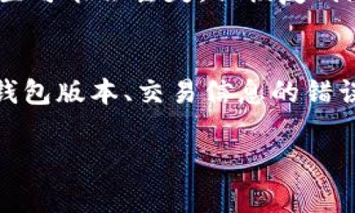 在使用TPWallet这一数字钱包时，用户有时会遇到“签名失败”的提示。这一问题常常让人感到困惑，因为它关乎到资金的安全和交易的有效性。下面我们将详细探讨“TPWallet显示签名失败”的可能原因，帮助用户更好地理解这一错误，并找到解决方案。

一、什么是签名失败？
签名失败是一种常见的错误提示，通常出现在区块链交易中。当用户尝试向网络提交交易时，系统会需要进行数字签名以验证交易的合法性。数字签名是基于用户的私钥生成的一种密码学方法，确保只有持有相应私钥的用户才能执行某项交易。

二、签名失败的主要原因
那么，“签名失败”究竟是由哪些原因造成的呢？以下是一些常见的因素：

h41. 私钥问题/h4
如果用户的私钥不正确或者丢失，就会导致签名失败。私钥是用户能控制其资产的唯一凭证。一旦输入错误或者被他人获取，用户将无法完成交易，甚至可能面临资产损失的风险。

h42. 网络连接问题/h4
TPWallet需要通过互联网与区块链网络进行交互，网络的稳定性对交互的顺畅非常关键。如果用户的网络连接不稳定，可能导致数据传输中断，进而导致签名失败。

h43. 钱包版本过旧/h4
TPWallet的更新通常会修复潜在的漏洞和错误。如果用户使用的是旧版本的钱包，可能会遇到无法支持新交易格式或协议的情况，从而导致签名失败。因此，建议用户及时更新至最新版本。

h44. 交易内容错误/h4
在进行每笔交易时，用户需要仔细检查交易内容。如果错误地输入了无效的收款地址、交易金额或者其他信息，都会导致系统拒绝签名。而一旦发生此类错误，用户需要重新核对并修改交易信息。

h45. 钱包设置问题/h4
用户在使用TPWallet时可能更改了一些设置，比如币种类型或者交易手续费等。如果这些设置不符合交易的要求，也可能会导致签名失败。因此，保持默认设置，并仅在必要时进行更改，可以降低出错的几率。

三、如何解决签名失败的问题？
面对签名失败的提示，用户应该如何采取措施呢？以下是一些实用的解决方案：

h41. 确认私钥的正确性/h4
确保你在进行签名时所使用的私钥是正确的，并且没有任何拼写错误。如果私钥丢失或被窃取，建议先将资产转移至新的安全钱包中。

h42. 检查网络连接/h4
在进行交易前，请确保网络连接稳定。可以尝试重新连接Wi-Fi或切换到移动数据，看是否能解决问题。同时，避免在网络状况不佳时进行重要交易。

h43. 更新TPWallet版本/h4
定期检查TPWallet的更新情况，及时更新到最新版本，以便享受更好的用户体验和安全保护。如果不确定如何更新，可以在官方网站或应用商店查找相关说明。

h44. 仔细核对交易信息/h4
每次进行交易时，都要仔细核对交易的所有信息，包括收款地址和金额等。确认没有错漏之后，再进行签名操作。这一过程虽然看似简单，但却是确保交易顺利的重要步骤。

h45. 恢复默认设置/h4
如果不确定自己进行了哪些设置修改，可以尝试将TPWallet恢复至默认设置。虽然这意味着之前的一些个性化配置可能会丢失，但恢复到默认状态有时会解决潜在的问题。

四、总结
在TPWallet中遇到签名失败的情况并不可怕，关键在于找到问题的根源并加以解决。无论是私钥问题、网络连接、钱包版本、交易信息的错误，还是钱包设置的变化，只要认真对待每一个细节，都会有机会顺利完成交易。 

希望以上的信息能够帮助到您，顺利解决签名失败的问题，享受安全而便捷的数字货币交易体验。