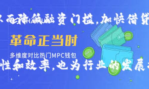   阿里巴巴区块链最新动态：颠覆传统商业模式的创新技术 / 

 guanjianci 阿里巴巴, 区块链, 创新技术, 商业模式 /guanjianci 

引言
在当今瞬息万变的科技领域，区块链技术以其去中心化、不可篡改和透明性的特性，吸引了众多企业的关注。作为中国科技巨头之一，阿里巴巴自然也不甘示弱，通过不断的技术创新和实践探索，积极布局区块链领域。其最新动态不仅反映了企业的战略愿景，还展示了区块链在商业应用中的巨大潜力。

阿里巴巴的区块链战略
阿里巴巴的区块链战略可以追溯到2018年，当时公司已开始在供应链金融、商品溯源等多个领域试水。在接下来的几年中，阿里巴巴明确意识到，区块链的核心价值在于提升信息透明度和交易效率。因此，该公司成立了区块链研究院，专注于技术的开发和应用。通过与各类合作伙伴的深入合作，阿里巴巴希望将在技术创新的基础上，推动行业整体的发展。

最新技术创新
阿里巴巴在区块链领域的最新进展，主要体现在以下几个方面：
ul
    li货物追踪技术的完善/li
    li智能合约的应用范围扩大/li
    li跨境支付解决方案的推出/li
    li与政府机构的政策合规合作/li
/ul

货物追踪技术的完善
在电商领域，假货问题一直是消费者和商家共同关注的痛点。阿里巴巴的区块链团队通过结合物联网和区块链技术，推出了货物追踪系统。该系统能够在每一个商品的生命周期中记录关键信息，确保每一件商品都能被追踪到源头。消费者只需扫描商品上的二维码，便可查阅产品的生产、运输和销售信息。

智能合约的应用范围扩大
智能合约作为区块链的重要组成部分，能够自动执行和管理合同条款，从而大大提升交易的安全性和效率。阿里巴巴最近对智能合约进行了多项升级，不仅提升了其技术性能，还扩展了其在不同场景下的应用范围。例如，在供应链管理中，企业可以通过智能合约实现自动支付，减少人为干预成本，同时提高交易速度。

跨境支付解决方案的推出
随着全球贸易的不断扩展，跨境支付的需求也日益增长。阿里巴巴敏锐地捕捉到了这一市场机会，推出了一项新的区块链跨境支付解决方案。该解决方案旨在通过区块链技术的去中心化特性，提高资金转移的速度和安全性。使用这一系统，企业能够以更低的成本和更短的时间完成跨国交易，进而提升市场竞争力。

与政府机构的政策合规合作
区块链技术的健康发展离不开政策的支持。阿里巴巴与多家政府机构建立了密切的合作关系，共同研究和制定适合区块链发展的政策和标准。这些合作不仅能帮助阿里巴巴在技术创新上走在前列，也为整个行业提供了政策保障，使区块链技术可以在健康的生态环境中发挥其潜力。

未来展望
展望未来，阿里巴巴在区块链领域的发展将持续加速。公司将继续投入研发资源，致力于推动区块链技术的商业化应用。同时，也将通过加强与各方的合作，共同应对行业内的挑战。阿里巴巴希望能通过区块链技术，建立一个更加透明、高效的商业环境，为消费者和企业创造更大的价值。

案例研究：区块链在阿里巴巴的成功应用
为了更好地理解阿里巴巴区块链技术的实际应用，以下是几个成功的案例：

h4案例一：阿里巴巴的溯源系统/h4
阿里巴巴在其电商平台上推出了一个区块链溯源系统，通过区块链技术，商家能够透明地展示商品的生产和运输过程。例如，一家农产品公司在阿里巴巴的平台上销售其有机蔬菜，消费者只需扫码便可以查阅这些蔬菜的生长环境、采摘日期等信息。这样的透明度不仅增强了消费者对产品的信任，也为企业建立了良好的口碑。

h4案例二：供应链金融的创新/h4
在供应链金融领域，阿里巴巴通过区块链技术为中小企业提供融资服务。这些企业通常面临资金短缺的问题，而基于区块链的智能合约能够快速审核企业的信用，从而降低融资门槛，加快借贷流程。此外，透明的交易记录可以有效降低欺诈风险，使资金使用更加安全。

总结
总的来说，阿里巴巴在区块链技术上的最新动态显示了其在创新与应用方面的前瞻性思维。公司通过不断的技术研发与多方合作，不仅提升了自身商业模式的灵活性和效率，也为行业的发展提供了新的思路与方向。随着区块链技术的不断成熟，我们有理由相信，未来将会有更多的应用场景被开发出来，真正实现区块链技术所承诺的颠覆性价值。