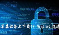 全面指南：如何在苹果设备上下载TP Wallet，绕过