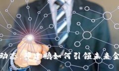 最新区块链动态：邓建鹏如何引领未来金融科技