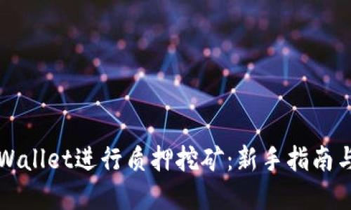 如何在TPWallet进行质押挖矿：新手指南与实用技巧