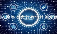 中国自己的区块链币通常被称为数字人民币（D