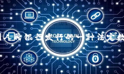 中国自己的区块链币通常被称为数字人民币（Digital Currency Electronic Payment, DCEP），它是由中国人民银行发行的一种法定数字货币。数字人民币的推出旨在推动金融科技的发展，提升支付系统的效率，同时增强国家对货币体系的控制。

如果你有进一步的问题或者需要更详细的内容，请告诉我！