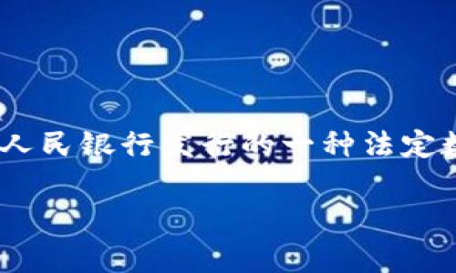 中国自己的区块链币通常被称为数字人民币（Digital Currency Electronic Payment, DCEP），它是由中国人民银行发行的一种法定数字货币。数字人民币的推出旨在推动金融科技的发展，提升支付系统的效率，同时增强国家对货币体系的控制。

如果你有进一步的问题或者需要更详细的内容，请告诉我！