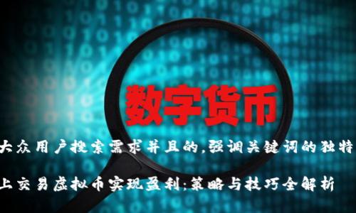 思考一个符合大众用户搜索需求并且的，强调关键词的独特卖点或创新点：

如何在区块链上交易虚拟币实现盈利：策略与技巧全解析