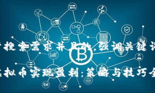思考一个符合大众用户搜索需求并且的，强调关键词的独特卖点或创新点：

如何在区块链上交易虚拟币实现盈利：策略与技巧全解析