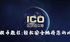 TPWallet中本聪提币教程：轻松安全地将您的比特币